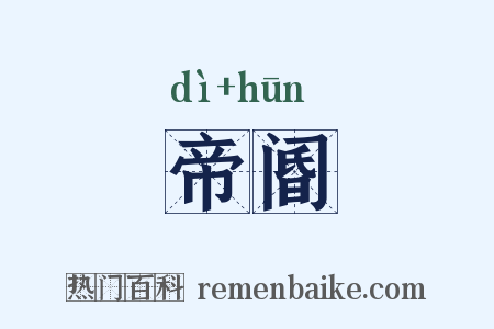 帝阍是什么意思的图片